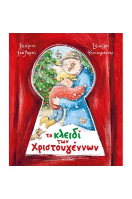 Το κλειδί των Χριστουγέννων